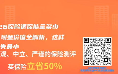 2026保险退保能拿多少钱？现金价值全解析，这样退损失最小