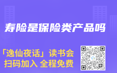 寿险是保险类产品吗