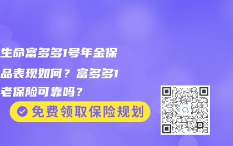 富德生命富多多1号年金保险产品表现如何？富多多1号养老保险可靠吗？