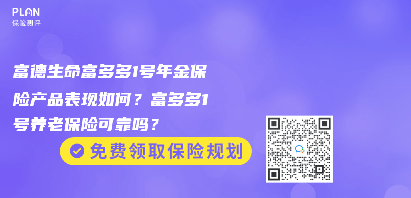 富德生命富多多1号年金保险产品表现如何？富多多1号养老保险可靠吗？插图