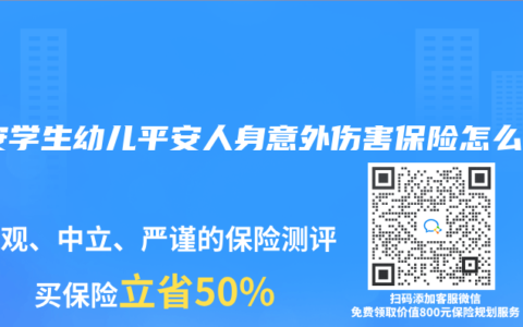 华安学生幼儿平安人身意外伤害保险怎么样
