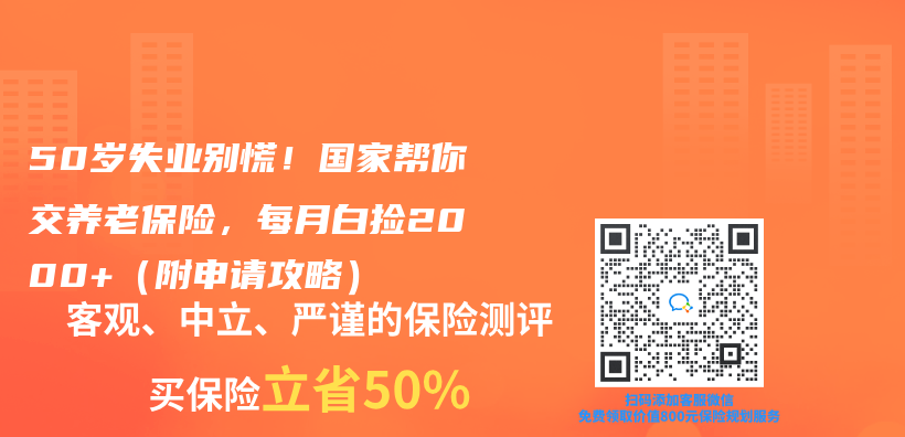 50岁失业别慌！国家帮你交养老保险，每月白捡2000+（附申请攻略）插图