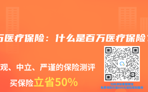 百万医疗保险：什么是百万医疗保险？