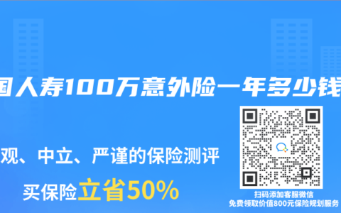 中国人寿100万意外险一年多少钱