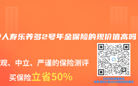 弘康人寿乐养多2号年金保险的现价值高吗？
