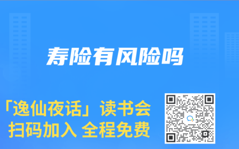 寿险有风险吗