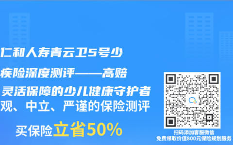 招商仁和人寿青云卫5号少儿重疾险深度测评——高赔付、灵活保障的少儿健康守护者