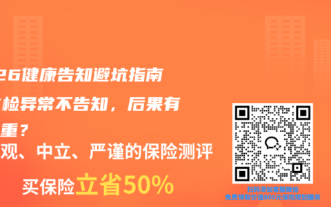 2026健康告知避坑指南：体检异常不告知，后果有多严重？