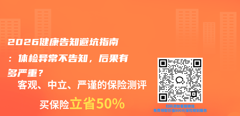 2026健康告知避坑指南:体检异常不告知,后果有多严重?插图 2026健康告知避坑指南:体检异常不告知,后果有多严重?插图