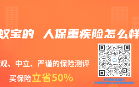 蚂蚁宝的 人保重疾险怎么样