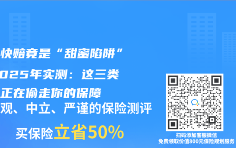 小额快赔竟是“甜蜜陷阱”?2025年实测:这三类理赔正在偷走你的保障缩略图 小额快赔竟是“甜蜜陷阱”?2025年实测:这三类理赔正在偷走你的保障