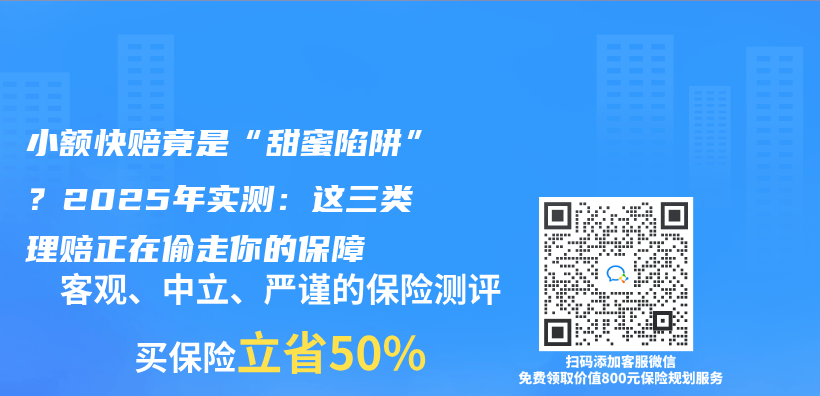 小额快赔竟是“甜蜜陷阱”？2025年实测：这三类理赔正在偷走你的保障插图