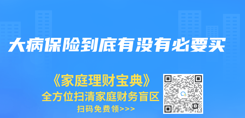 大病保险到底有没有必要买插图
