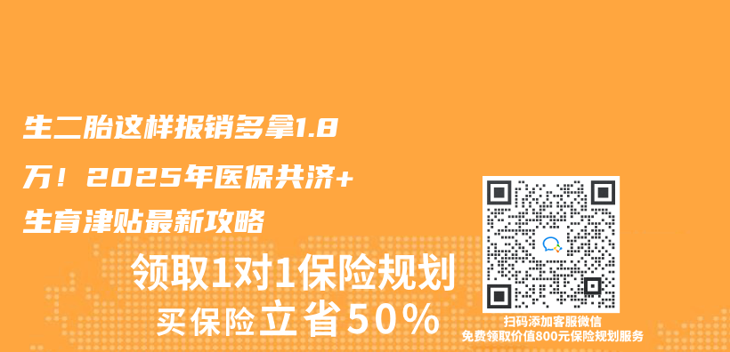 生二胎这样报销多拿1.8万！2025年医保共济+生育津贴最新攻略插图