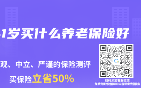 41岁买什么养老保险好