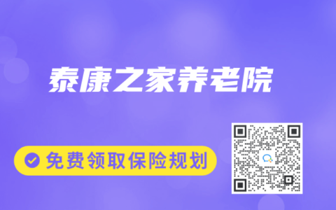 泰康之家养老院