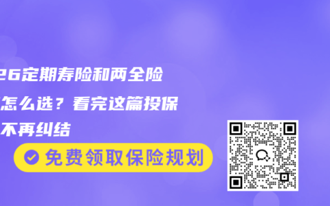 2026定期寿险和两全险到底怎么选？看完这篇投保指南不再纠结