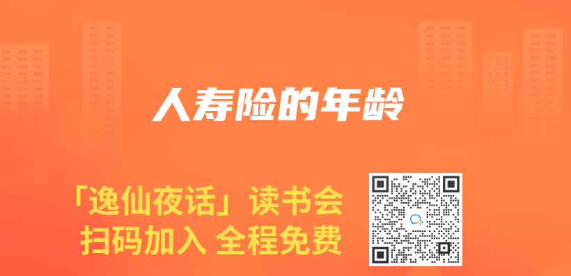 人寿险的年龄插图