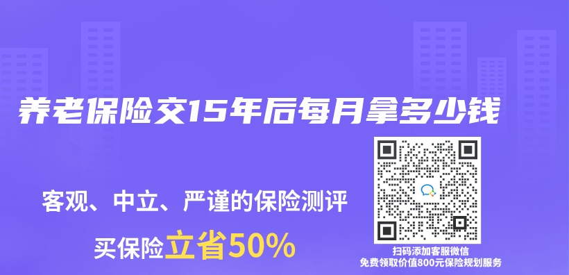 养老保险交15年后每月拿多少钱插图