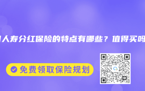 中国人寿分红保险的特点有哪些？值得买吗？