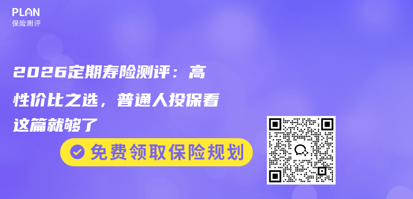 2026定期寿险测评:高性价比之选,普通人投保看这篇就够了插图 2026定期寿险测评:高性价比之选,普通人投保看这篇就够了插图