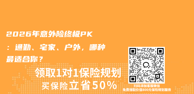 2026年意外险终极PK:通勤、宅家、户外,哪种最适合你?插图 2026年意外险终极PK:通勤、宅家、户外,哪种最适合你?插图