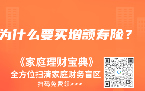 为什么要买增额寿险？