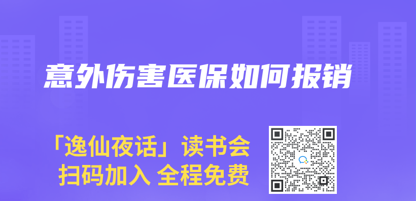 意外伤害医保如何报销插图