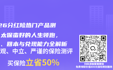 2026分红险热门产品测评：太保蛮好的人生领跑，收益、回本与兑现能力全解析