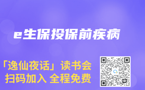 e生保投保前疾病