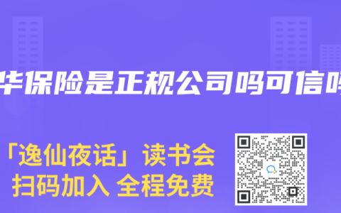新华保险是正规公司吗可信吗