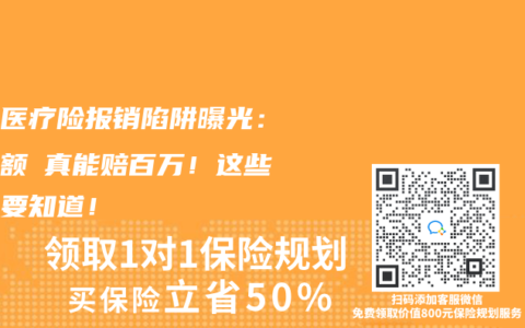 百万医疗险报销陷阱曝光：高保额≠真能赔百万！这些限制要知道！
