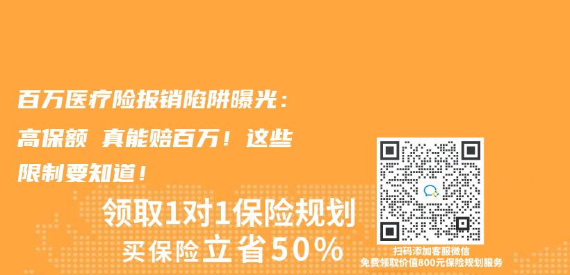 百万医疗险报销陷阱曝光：高保额≠真能赔百万！这些限制要知道！插图