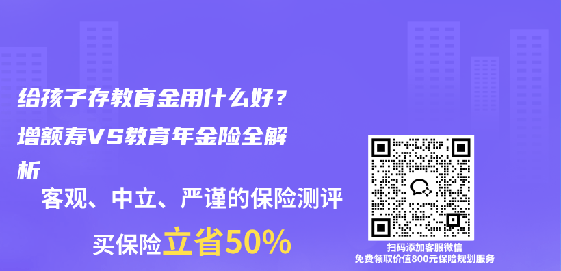 给孩子存教育金用什么好?增额寿VS教育年金险全解析插图 给孩子存教育金用什么好?增额寿VS教育年金险全解析插图