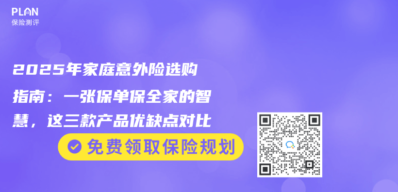 2025年家庭意外险选购指南：一张保单保全家的智慧，这三款产品优缺点对比插图