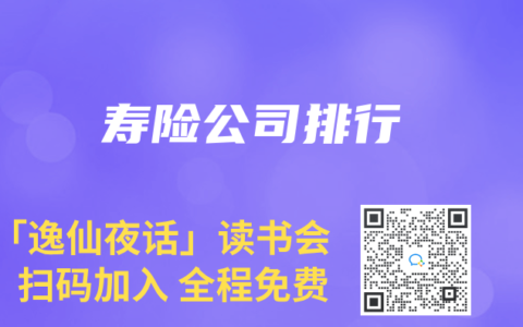 寿险公司排行