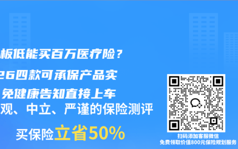 血小板低能买百万医疗险？2026四款可承保产品实测，免健康告知直接上车