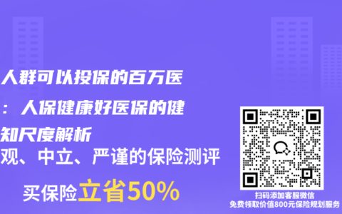 三高人群可以投保的百万医疗险：人保健康好医保的健康告知尺度解析