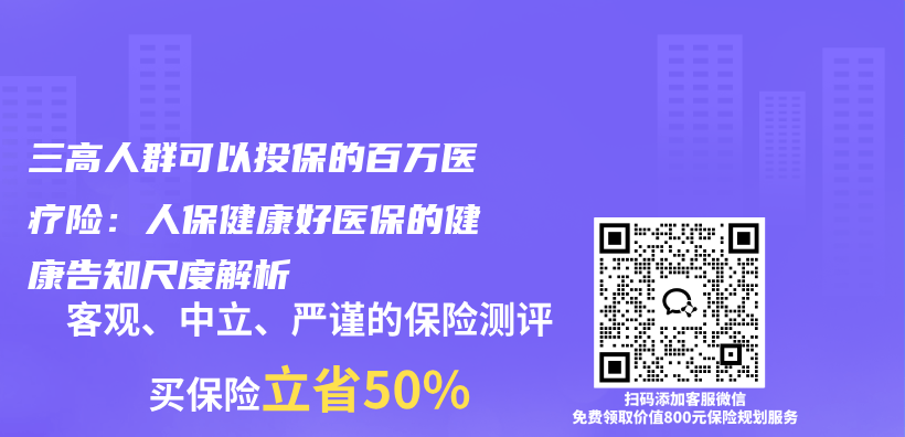 三高人群可以投保的百万医疗险:人保健康好医保的健康告知尺度解析插图 三高人群可以投保的百万医疗险:人保健康好医保的健康告知尺度解析插图