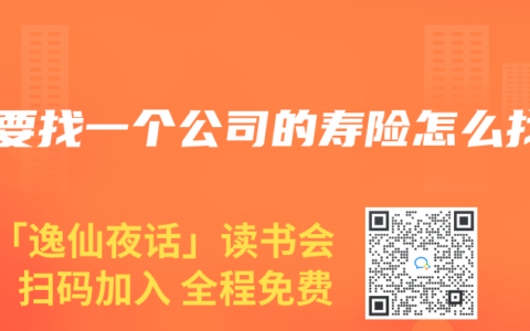 想要找一个公司的寿险怎么找