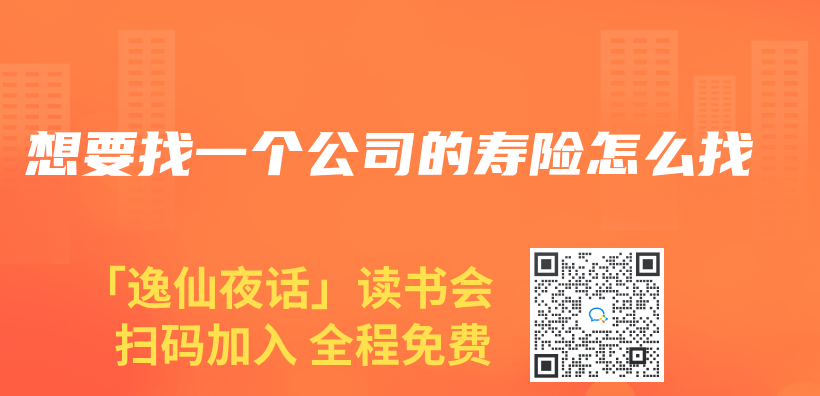 想要找一个公司的寿险怎么找插图