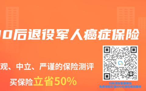 90后退役军人癌症保险