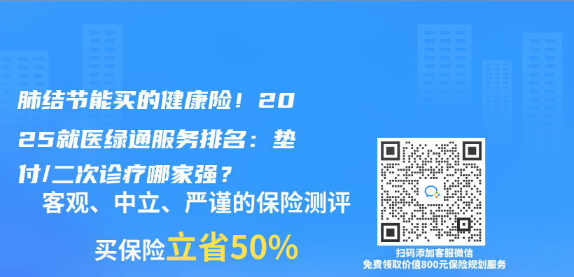 肺结节能买的健康险！2025就医绿通服务排名：垫付/二次诊疗哪家强？插图