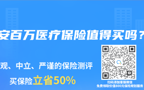 众安百万医疗保险值得买吗？