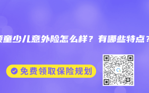 小顽童少儿意外险怎么样？有哪些特点？