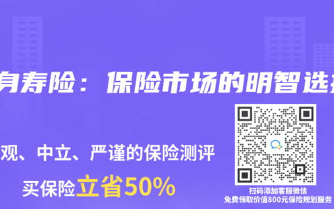 终身寿险：保险市场的明智选择