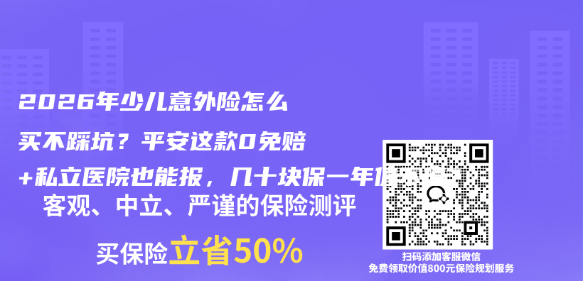 2026年少儿意外险怎么买不踩坑?平安这款0免赔+私立医院也能报,几十块保一年值不值?插图 2026年少儿意外险怎么买不踩坑?平安这款0免赔+私立医院也能报,几十块保一年值不值?插图