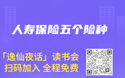 人寿保险五个险种
