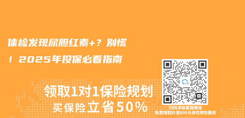 体检发现尿胆红素+？别慌！2025年投保必看指南插图