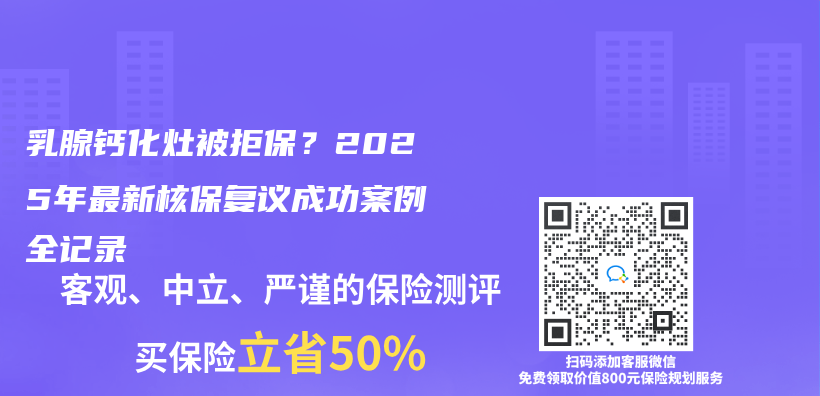 乳腺钙化灶被拒保？2025年最新核保复议成功案例全记录插图